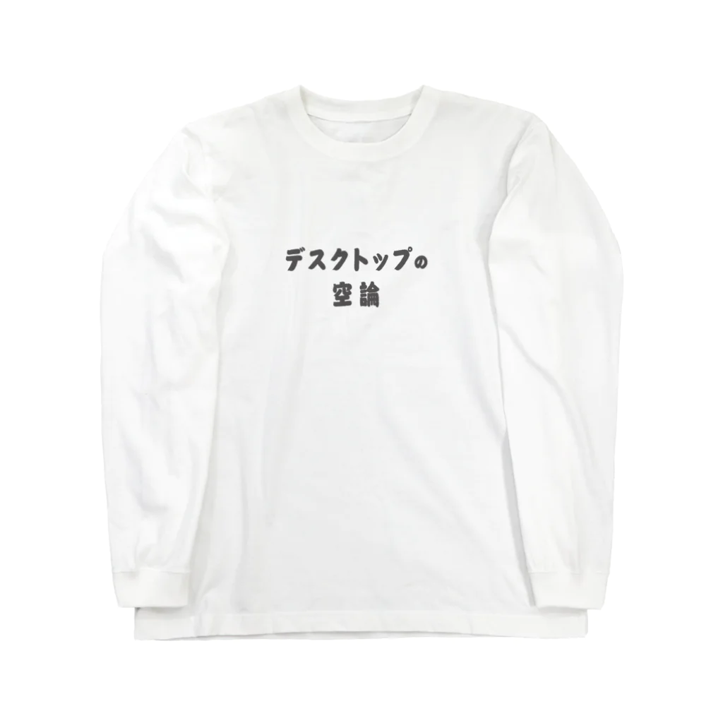 グラフィンの机上の空論  ルー語的 ゆるい言葉 Long Sleeve T-Shirt