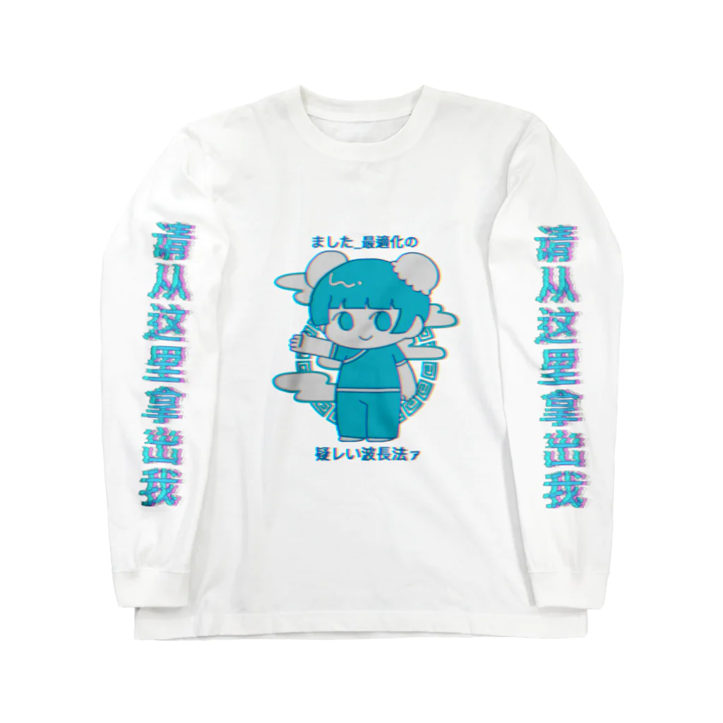 ナムナマのチャイナガール(際) ロングスリーブTシャツ