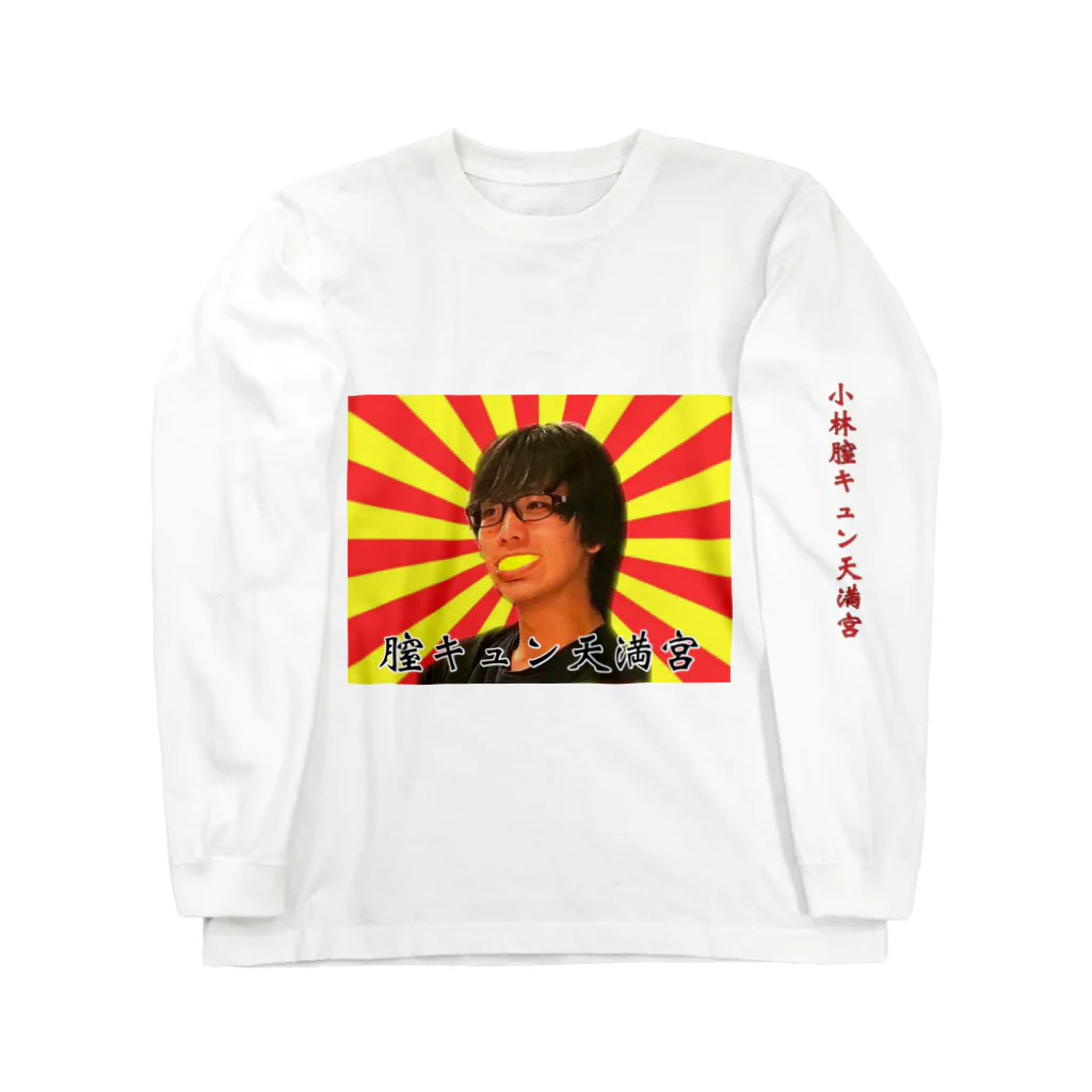 ｶﾜｲの〇キュン天満宮 Long Sleeve T-Shirt