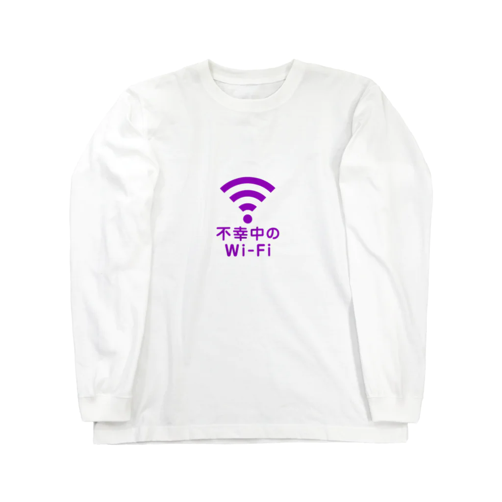 グラフィンの不幸中の幸い?不幸中のWi-Fi 紫 ロゴ小さめ ロングスリーブTシャツ