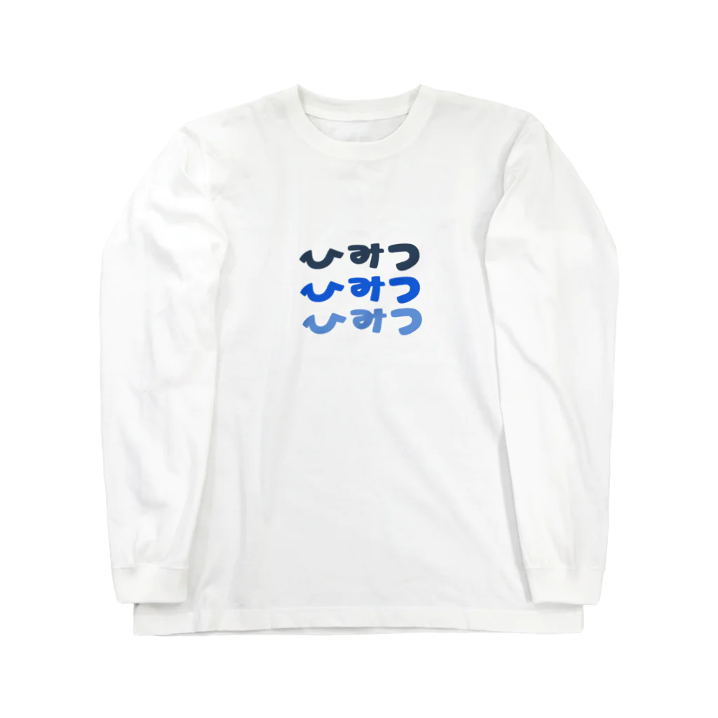 。のひみつを愛する人のグッズ Long Sleeve T-Shirt