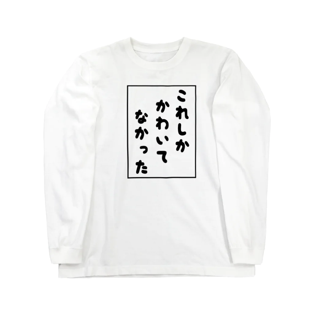 𓃠𝕊ℍ𝕚ℙℙ𝕆のほか全部ずぶ濡れ Long Sleeve T-Shirt