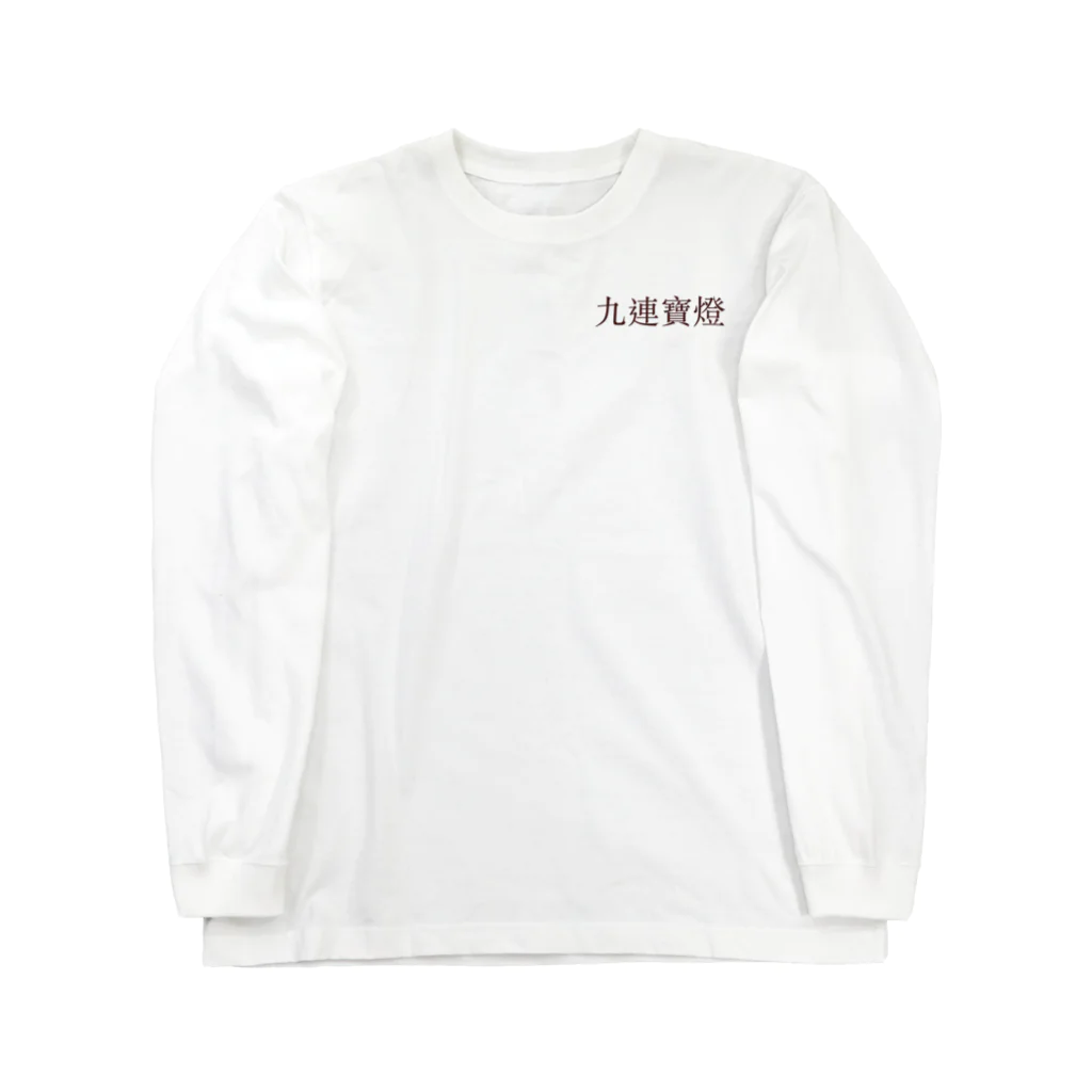 chankoniの九連宝燈ソーズ編 Long Sleeve T-Shirt