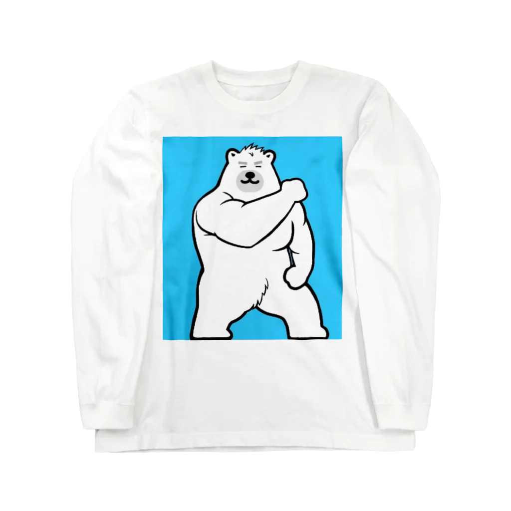 くーまんの部屋🐻のマッスル白熊💪 Long Sleeve T-Shirt