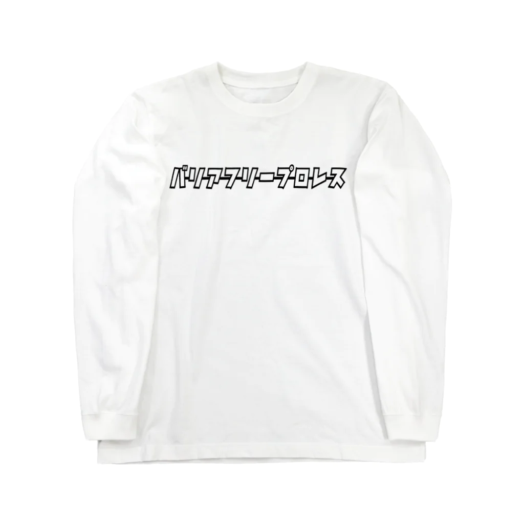 HEROバリアフリープロレスのバリアフリープロレス Long Sleeve T-Shirt