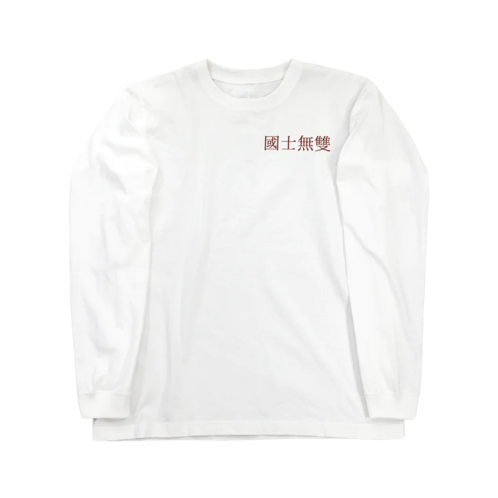 chankoniの国士無双 Long Sleeve T-Shirt