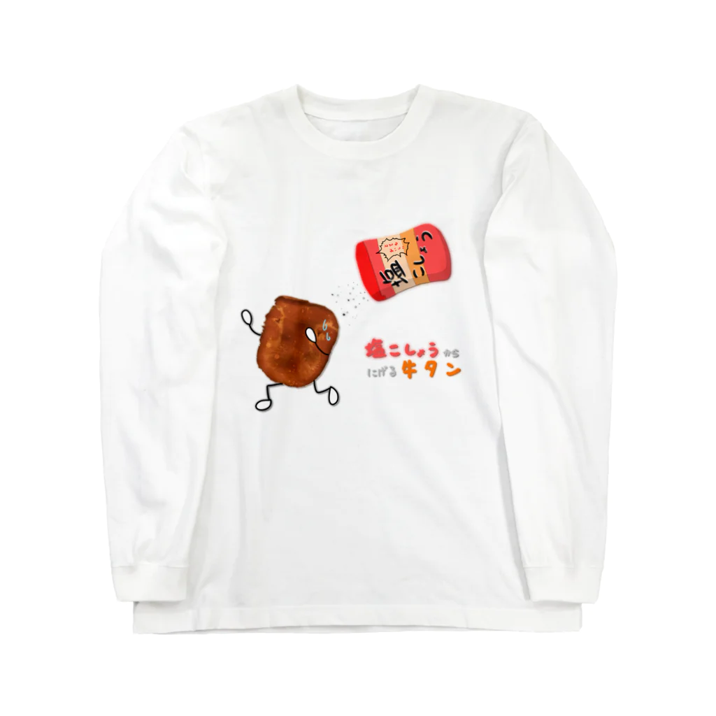 ちょりすけのナントカの塩こしょうからにげる牛タン Long Sleeve T-Shirt