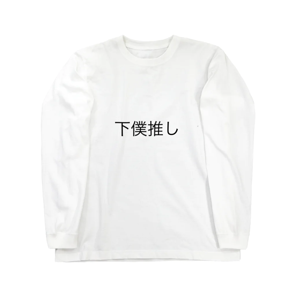 DARTS RYOの下僕推し Long Sleeve T-Shirt