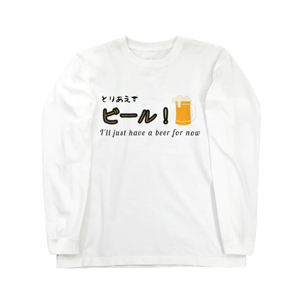 antartのとりあえずビール２ Long Sleeve T-Shirt