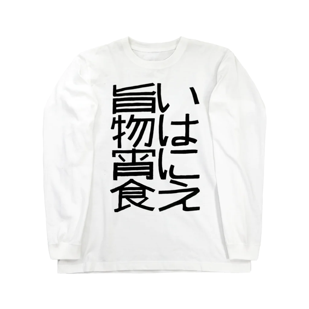 ナナフシの旨いものは宵に食え Long Sleeve T-Shirt