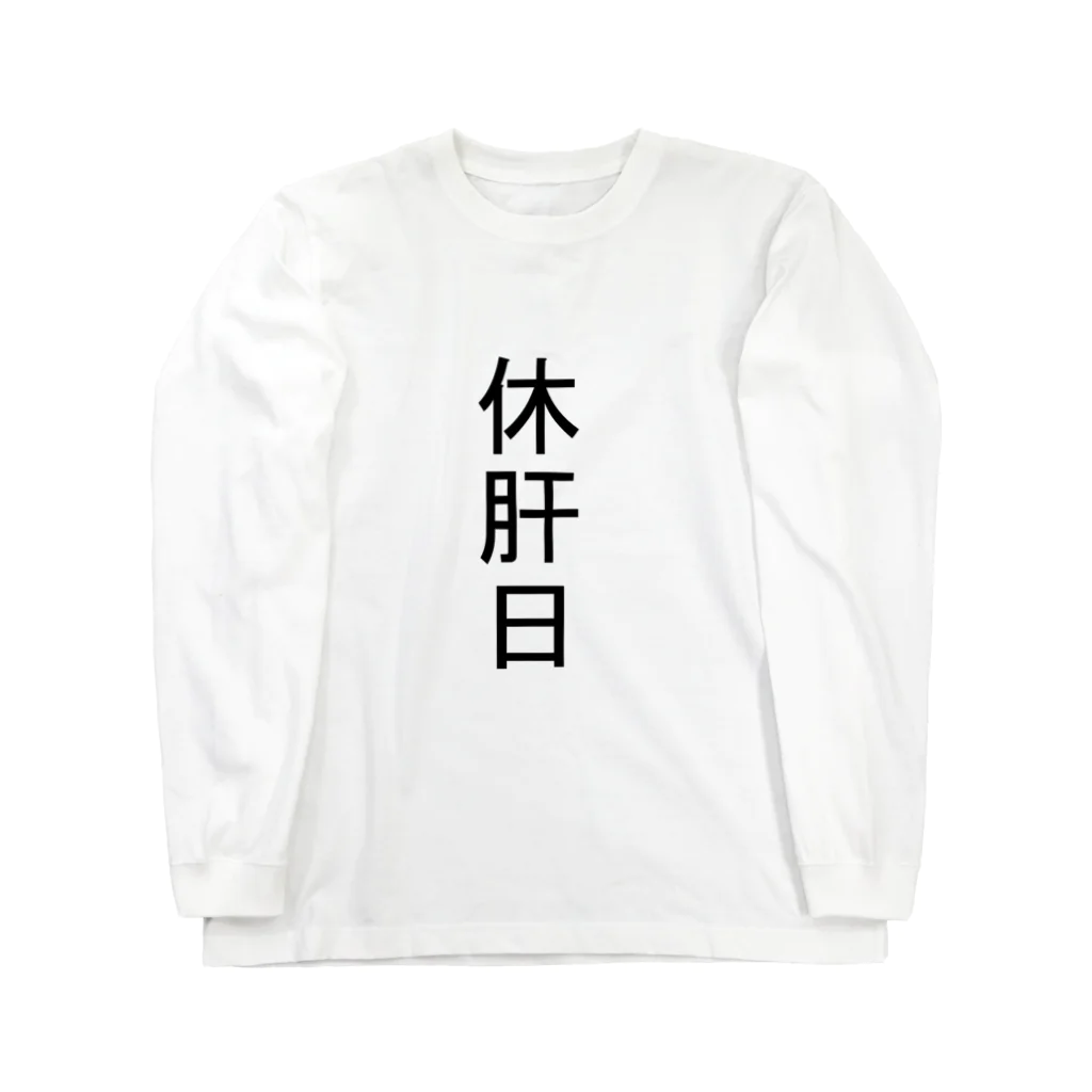 がんばんべの休肝日 Long Sleeve T-Shirt