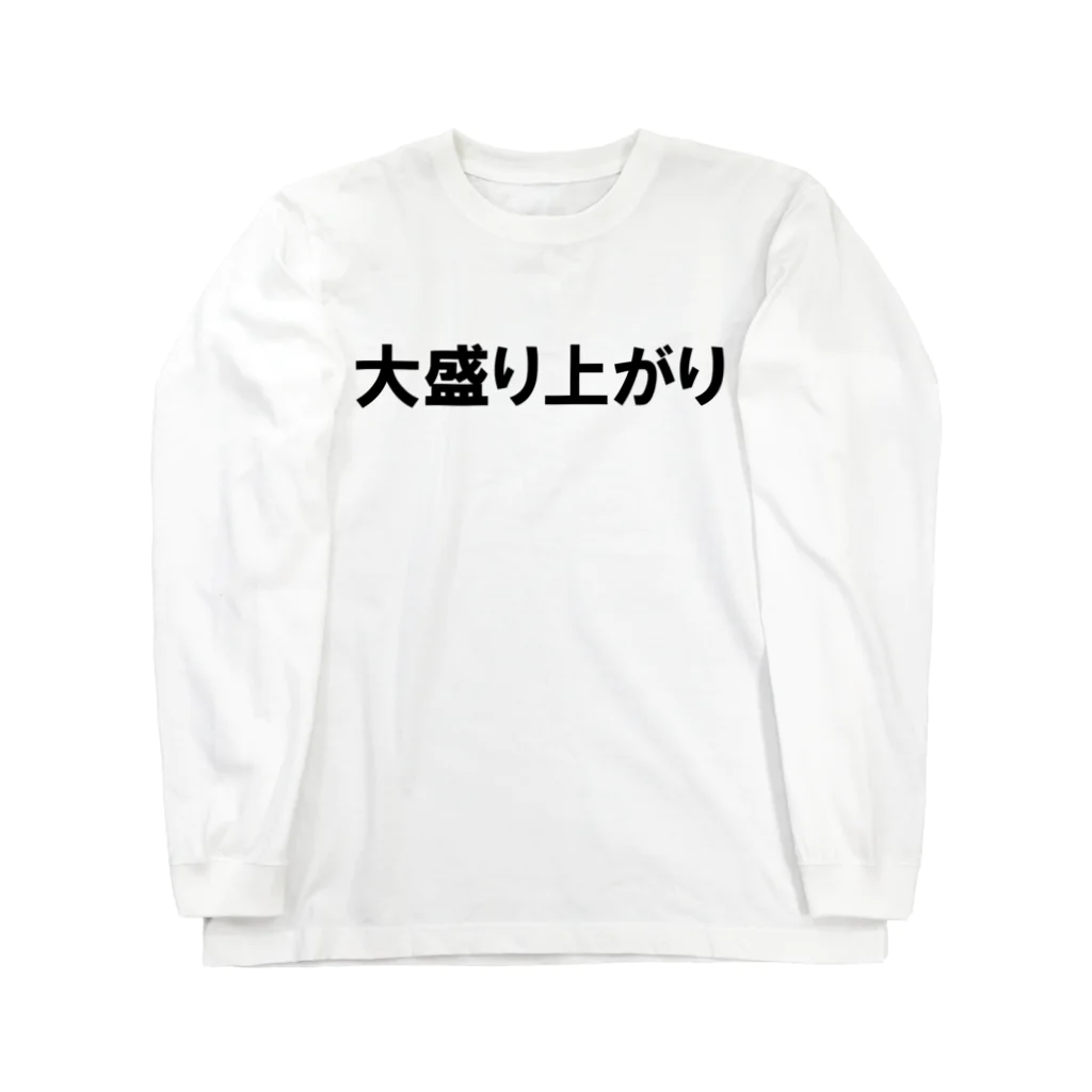 ドリチャンのノリノリシリーズ 大盛り上がり Long Sleeve T-Shirt