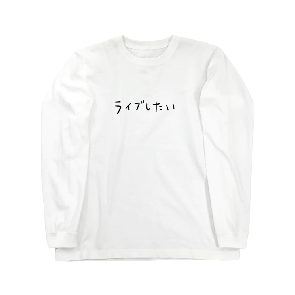 kaeritainaのライブしたい ロングスリーブTシャツ