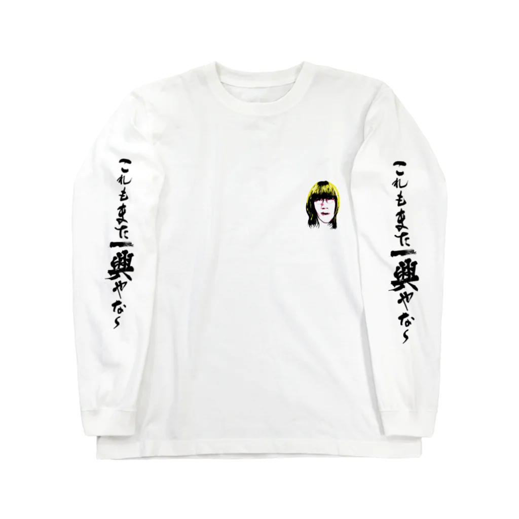 【公式】ジョンレノグッズショップのこれもまた一興ロンT Long Sleeve T-Shirt