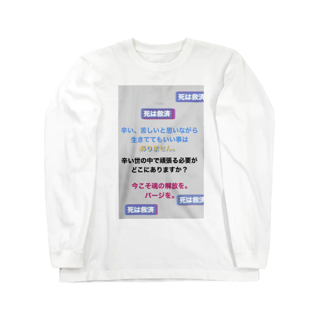 煙草辞めました。の死は救済 Long Sleeve T-Shirt