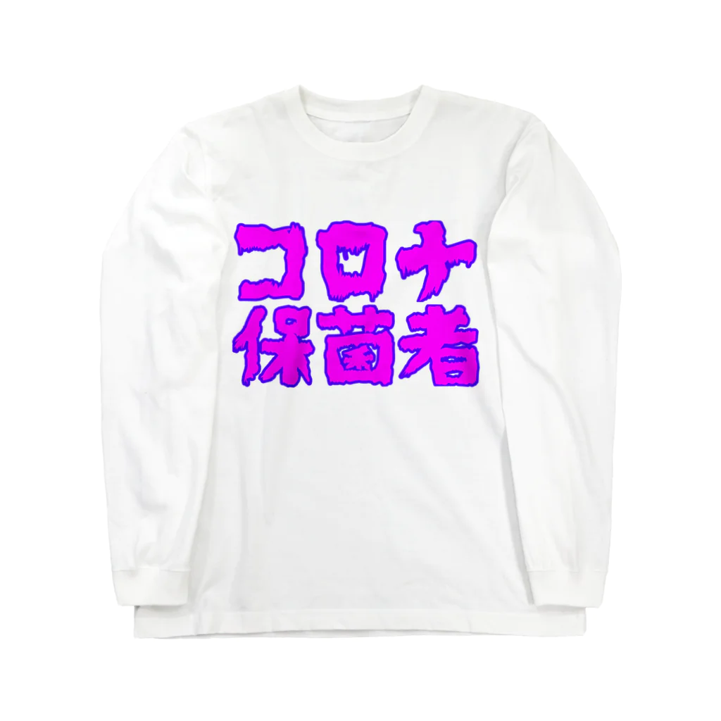 とりかいのおへやのコロナ保菌者 ロングスリーブTシャツ