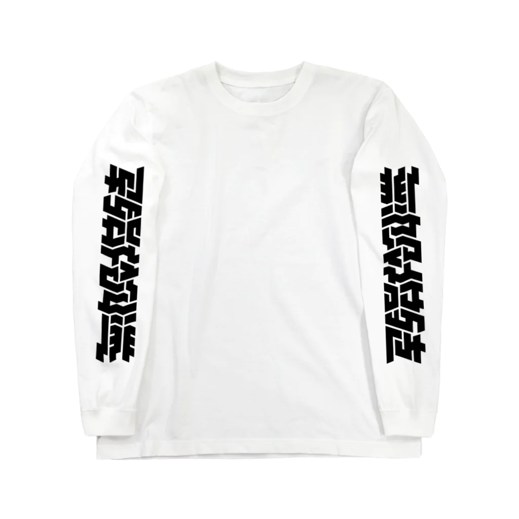 処理場の無限増殖 Long Sleeve T-Shirt