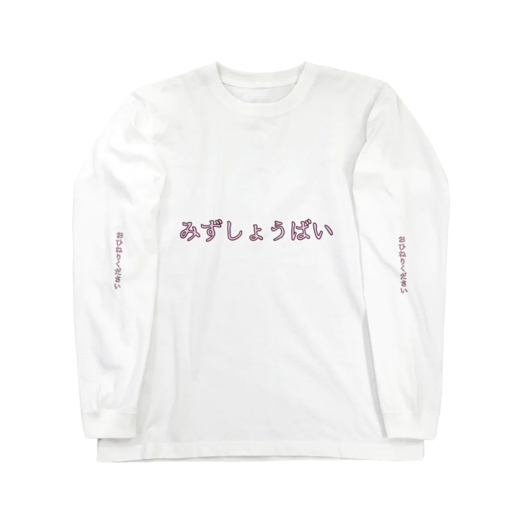 コジキーランドの新☆コジキ！水商売 ロングスリーブTシャツ