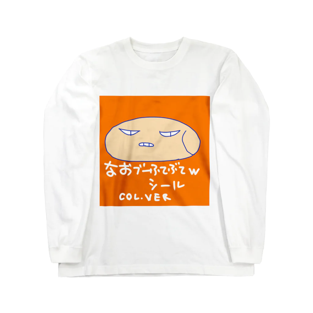 おじじなるらぶのなおブー(ｼﾘｰｽﾞ)ふてぶてｼｰﾙ🛡www ロングスリーブTシャツ