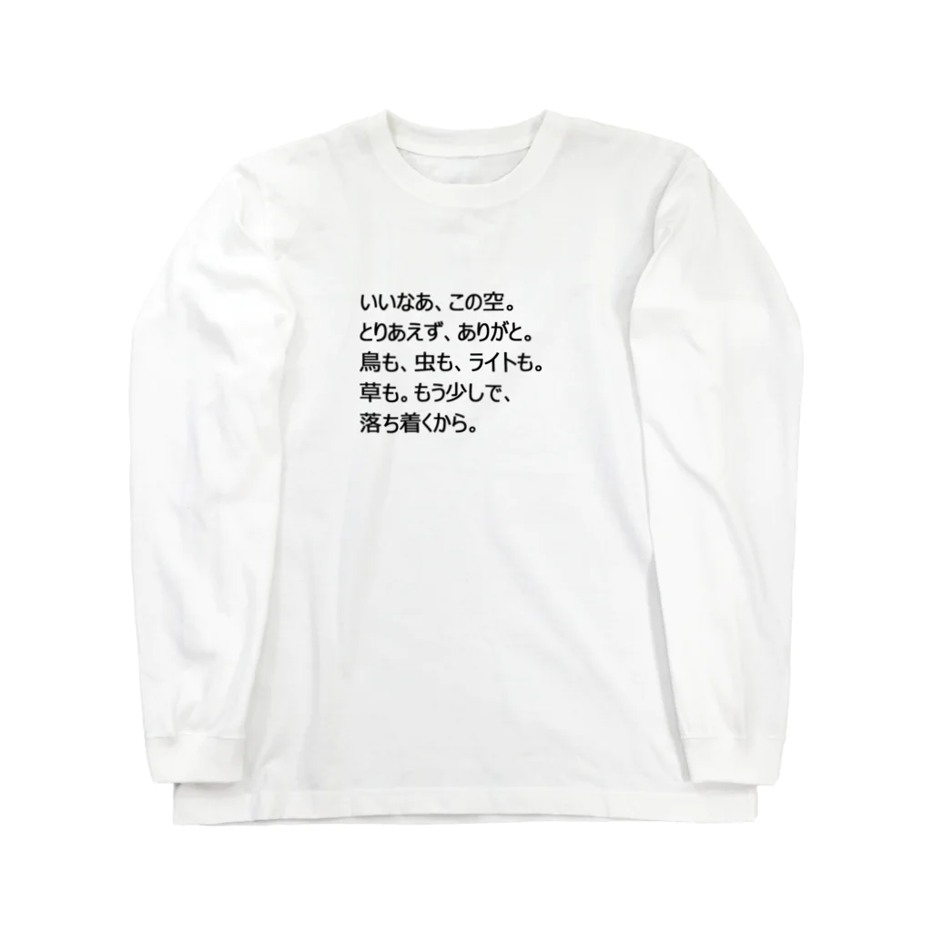 しおからあんの田舎から都会へ Long Sleeve T-Shirt