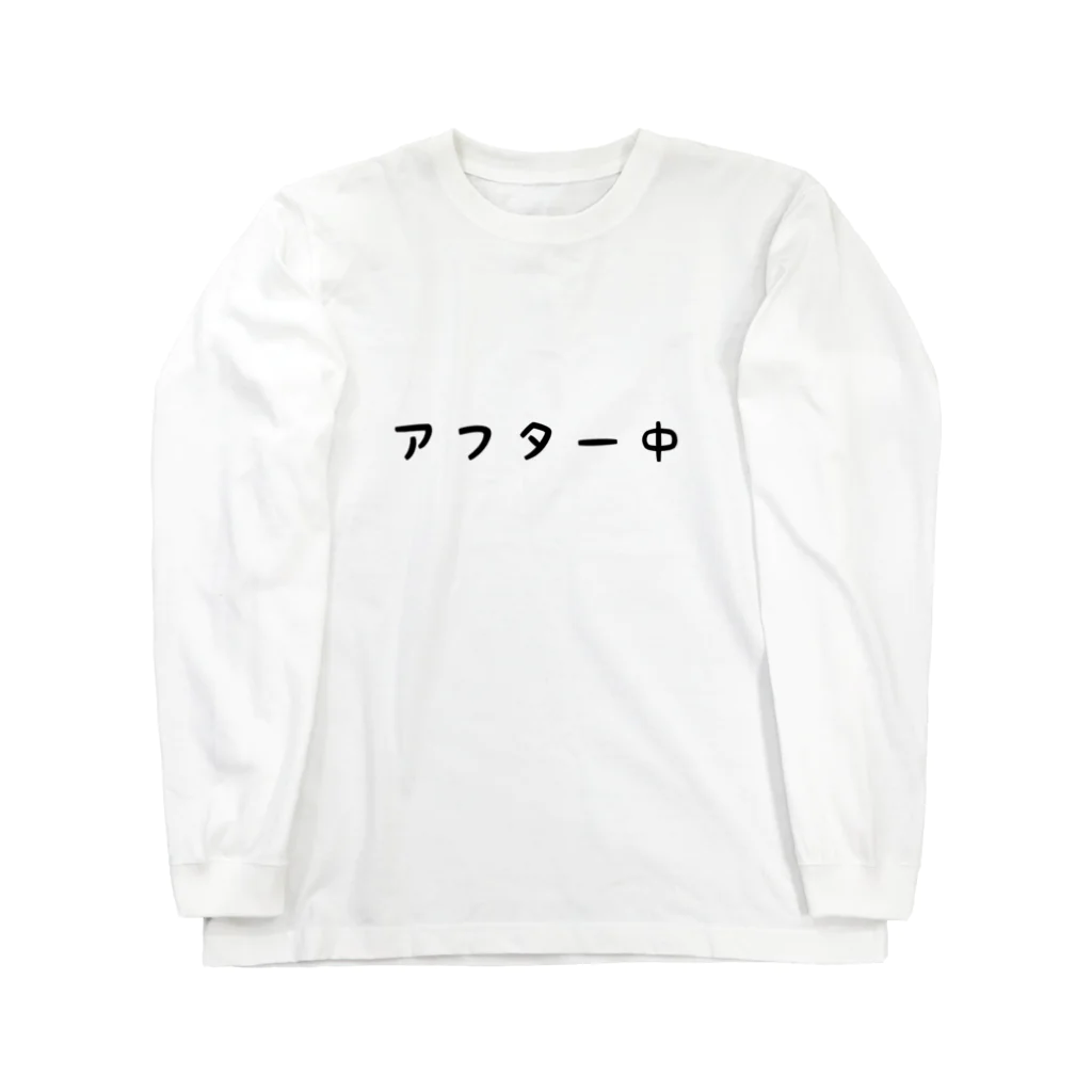 あかせのアフター中 Long Sleeve T-Shirt