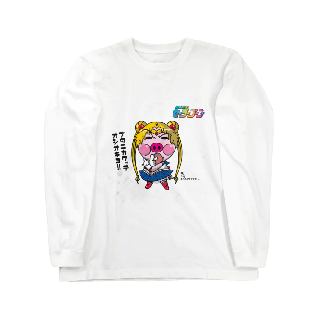 へっぽこ工房のセーラーブーン Long Sleeve T-Shirt