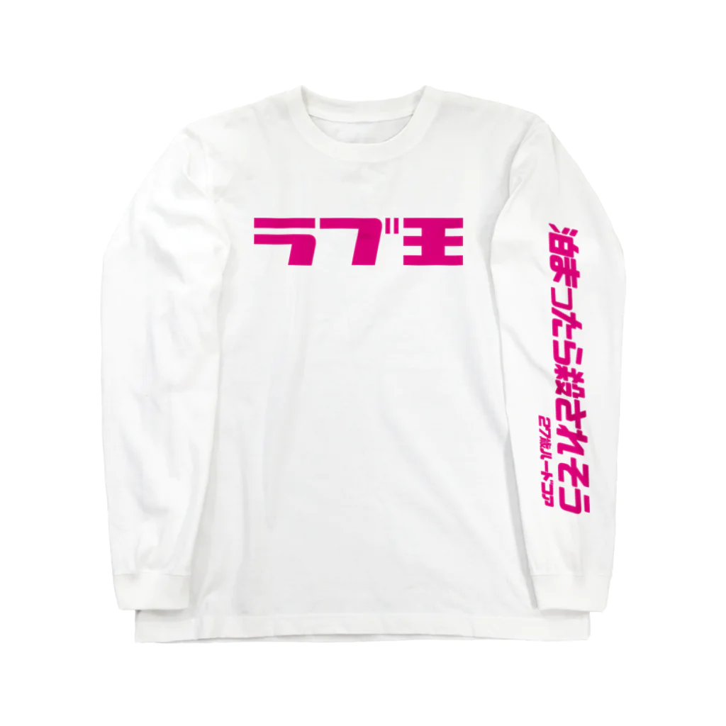 東北ハードコア情報局のラブ王 ロングスリーブTシャツ