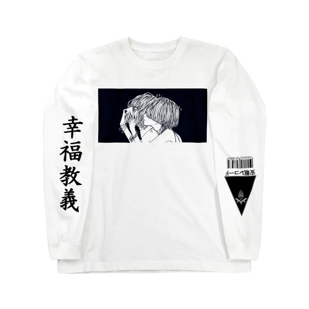 夏目郁の幸福教義 Long Sleeve T-Shirt