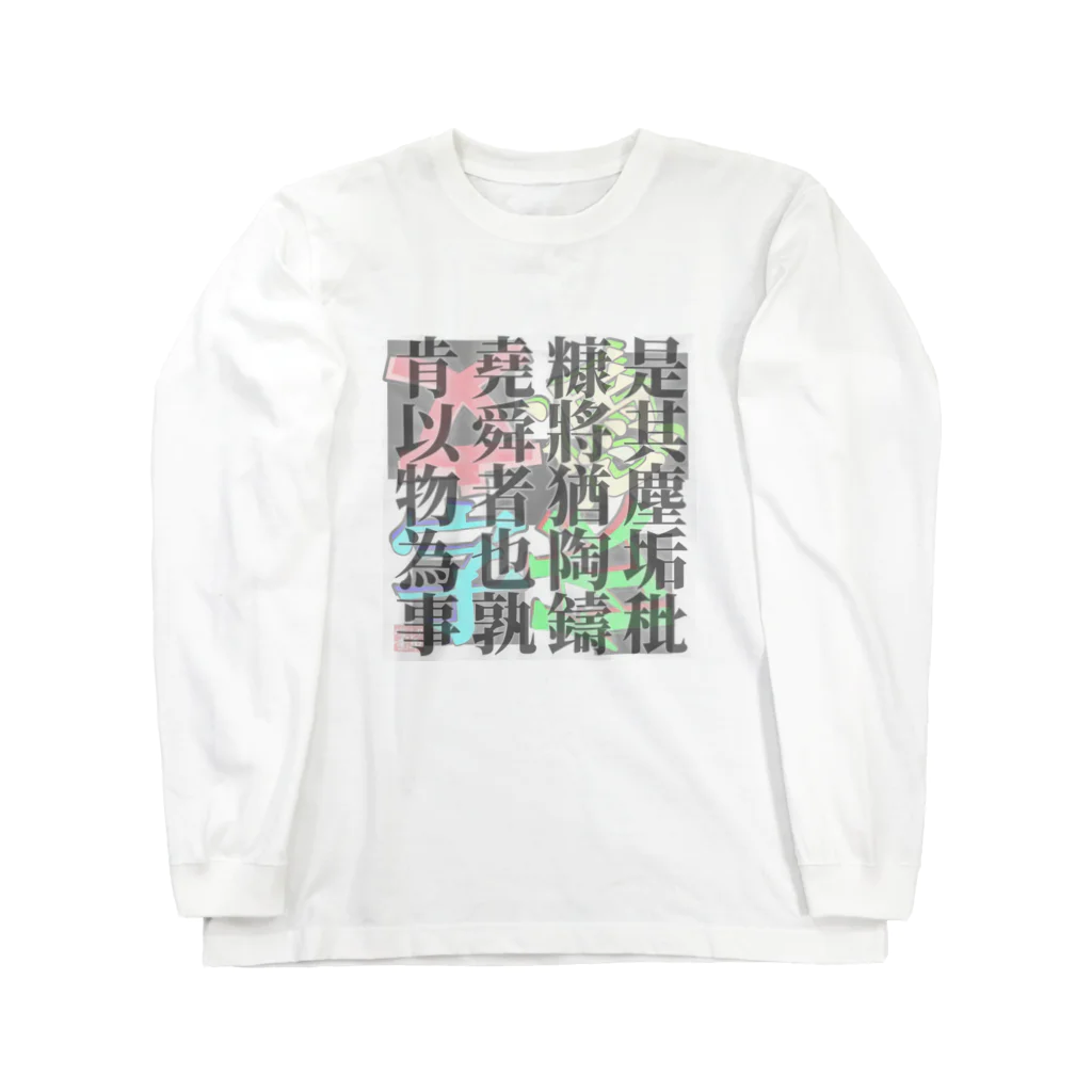 余剰次元の荘子ー是其塵垢-200218 ロングスリーブTシャツ