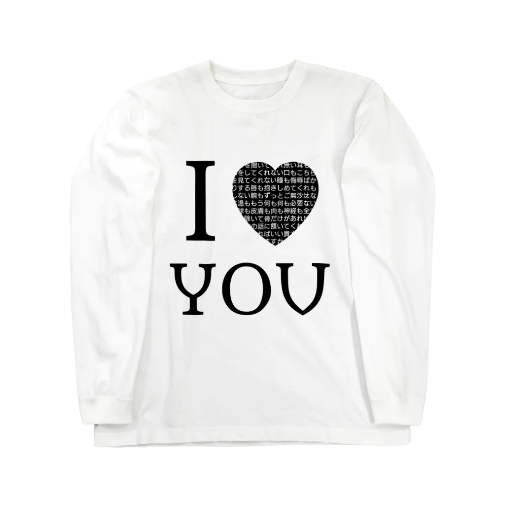 古春一生(Koharu Issey)のI【♡?】YOU Long Sleeve T-Shirt