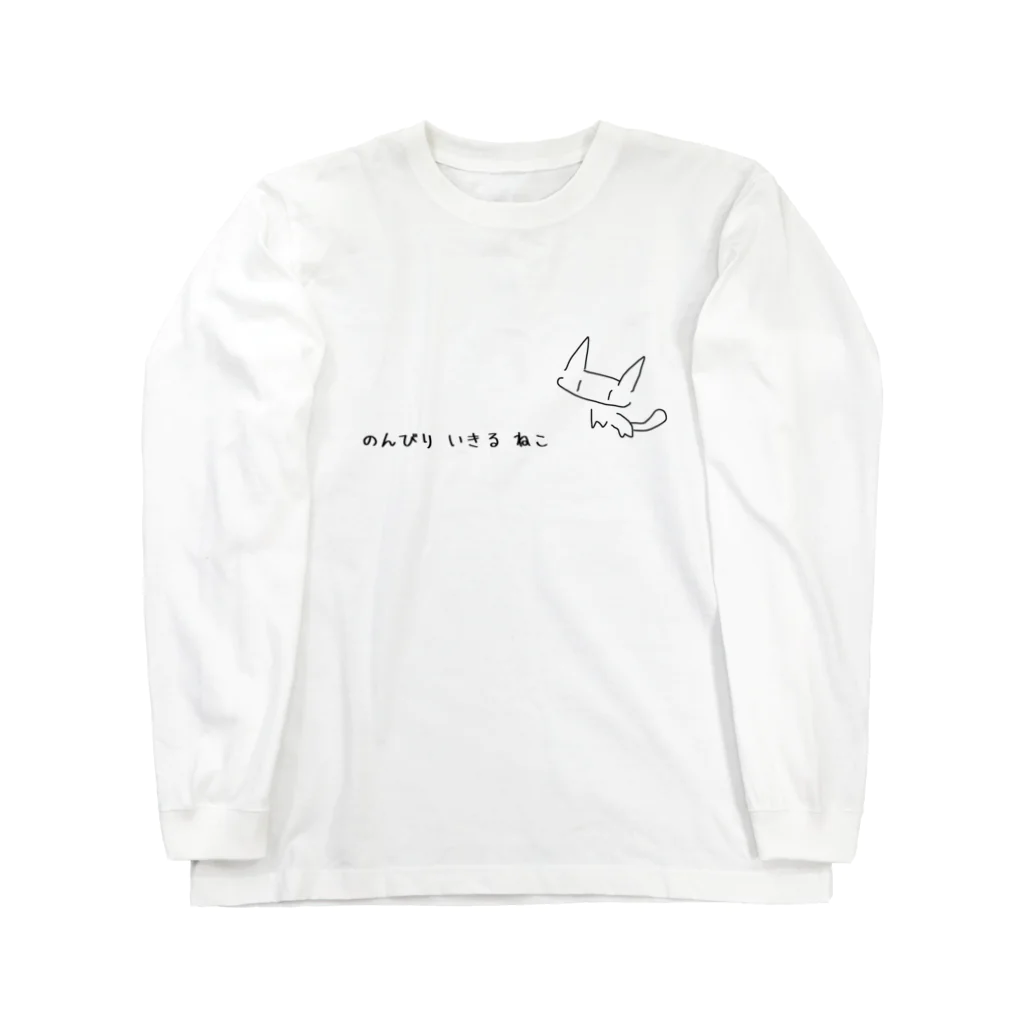 enmtkr.camののんびりいきるねこ　のんびり版 Long Sleeve T-Shirt