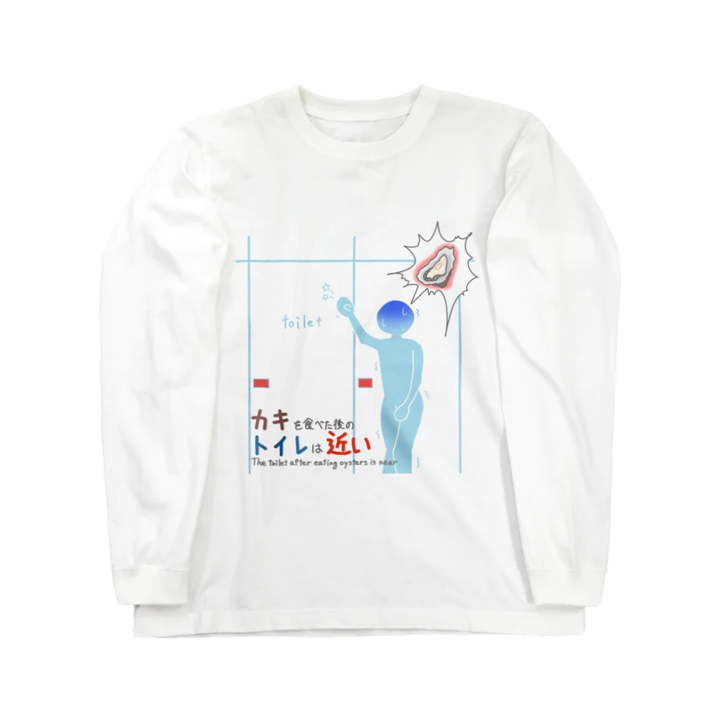 ちょりすけのナントカのカキを食べた後のトイレは近い Long Sleeve T-Shirt