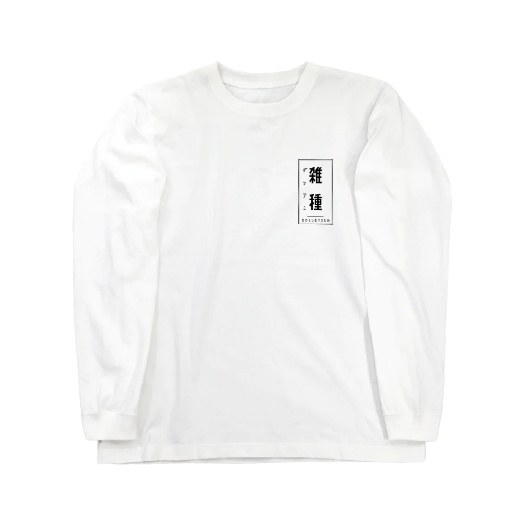 COKA Animal Rescueのみんな雑種 Long Sleeve T-Shirt