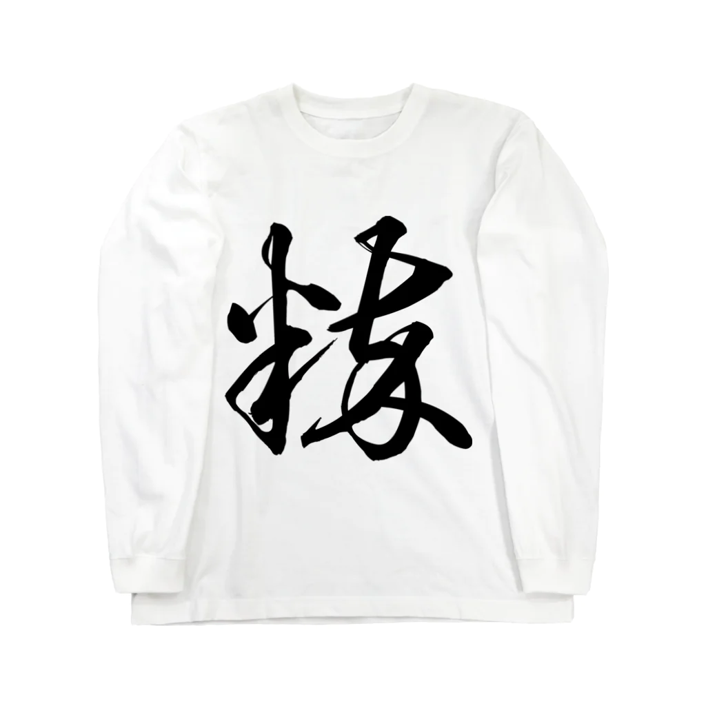 風天工房の粋（草書体）黒 Long Sleeve T-Shirt