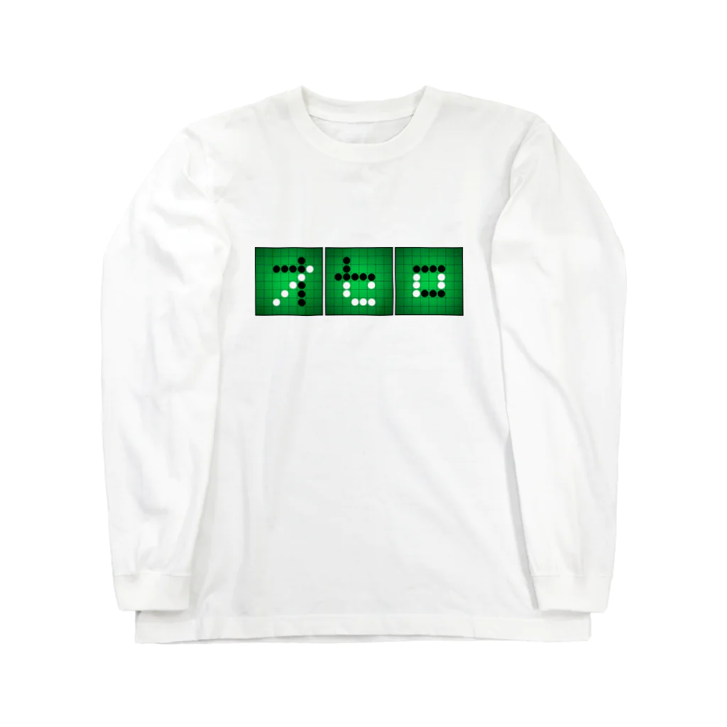 龍舞堂のオセロ(横) Long Sleeve T-Shirt