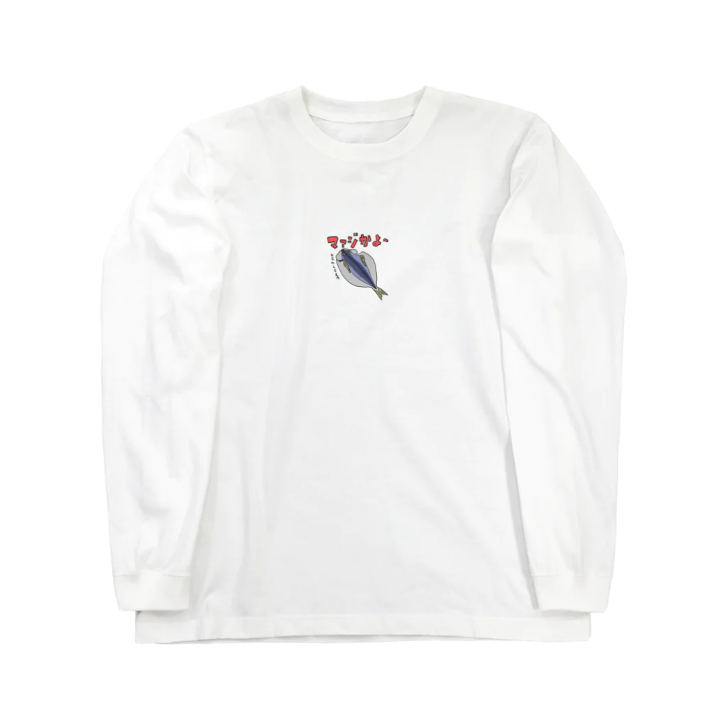 massao na kujiraのマァジかよ～ Long Sleeve T-Shirt