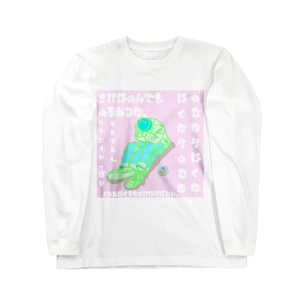 Atsu_ki_no_owariの酒しか勝たん Long Sleeve T-Shirt