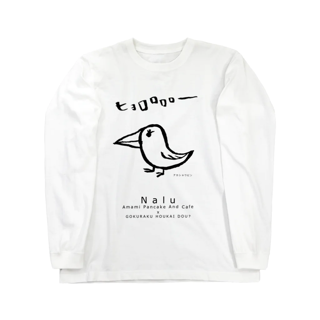 極楽崩壊堂＠新ブランドネーム案募集中のアカショウビン(Nalu x GOKURAKUHOUKAIDOU) Long Sleeve T-Shirt