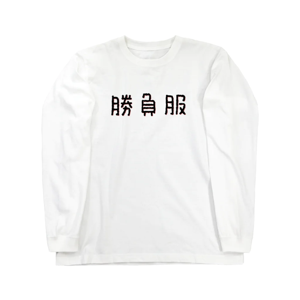 shooot07の気合い入れてきました。 Long Sleeve T-Shirt