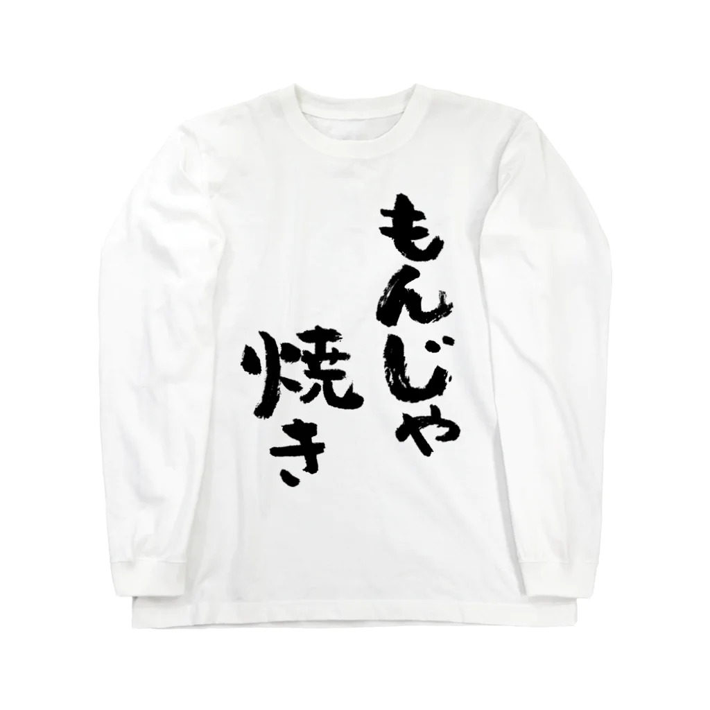 風天工房のもんじゃ焼き（黒） ロングスリーブTシャツ