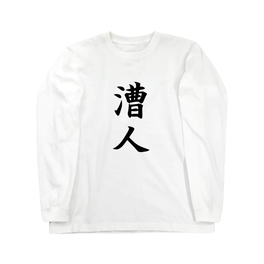 nmzfishの漕人 Long Sleeve T-Shirt