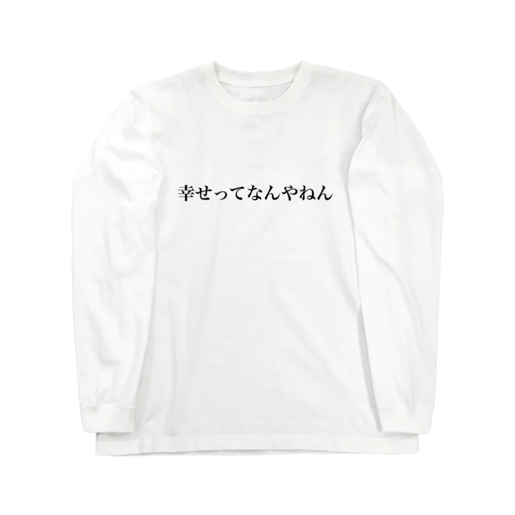 ニャンちゅうのしあわせ ロングスリーブTシャツ