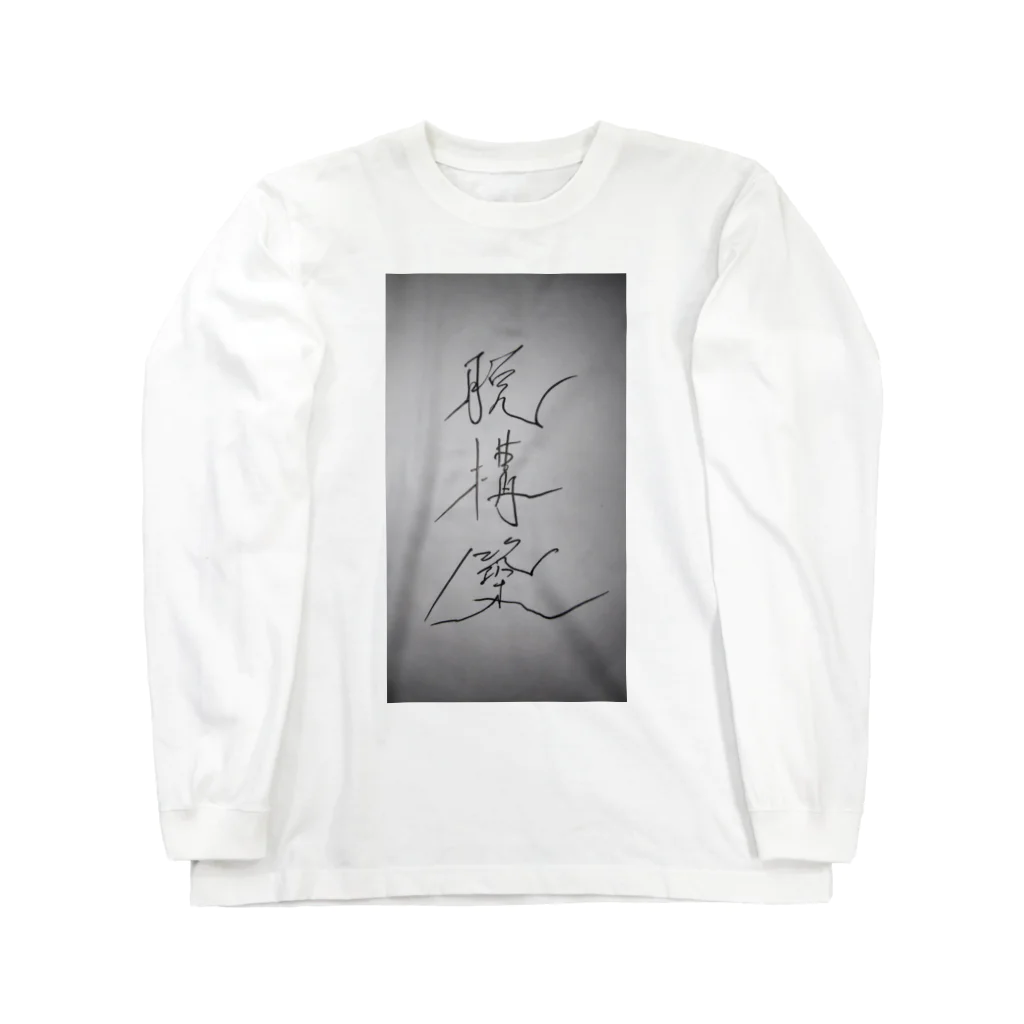 非おむろ屋さんの脱構築 Long Sleeve T-Shirt