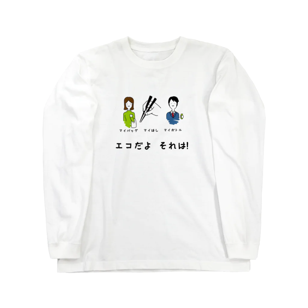 K′z SHOPのエコだよそれは！ Long Sleeve T-Shirt