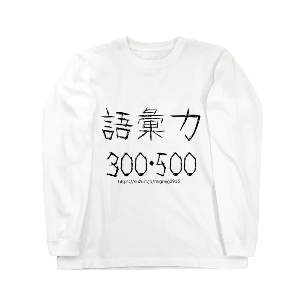 みぐみぐの語彙力300・500 Long Sleeve T-Shirt