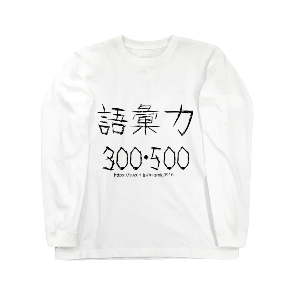 みぐみぐの語彙力300・500 ロングスリーブTシャツ