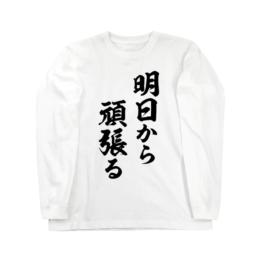 風天工房の明日から頑張る（黒） Long Sleeve T-Shirt