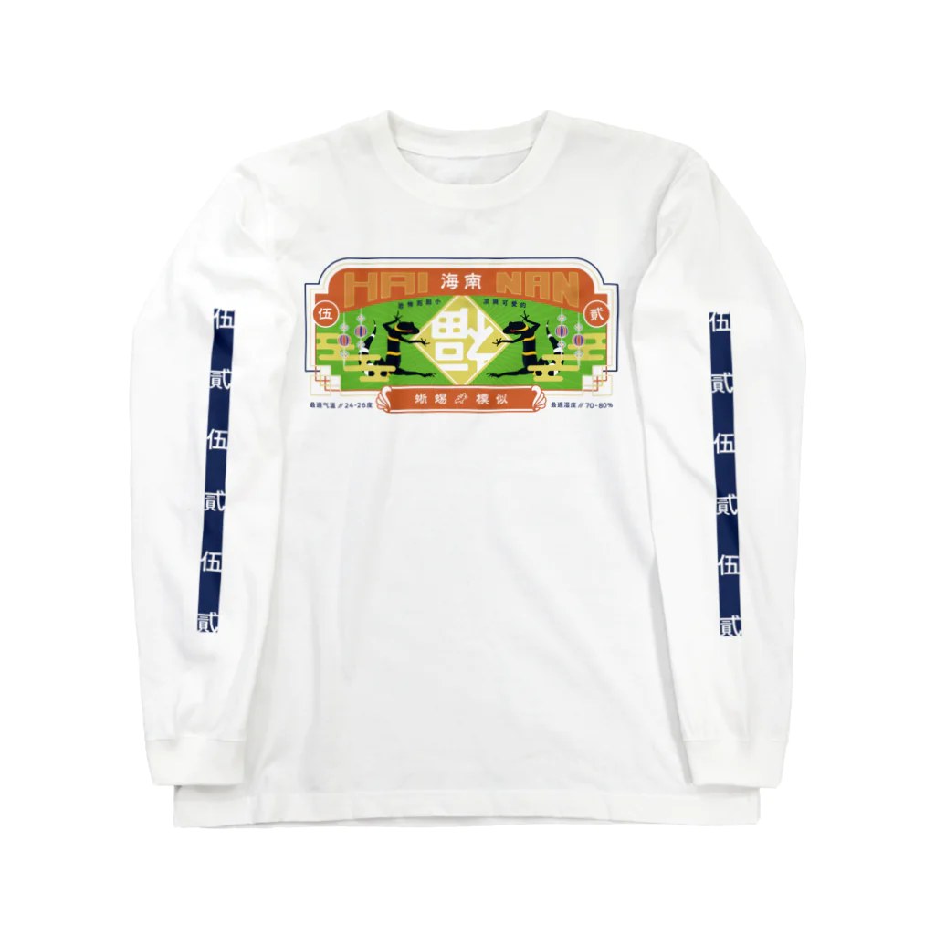 爬虫類グッズ メッサヌンサ - M.R.Sのちゃいなんハイナン - カラフルver- Long Sleeve T-Shirt