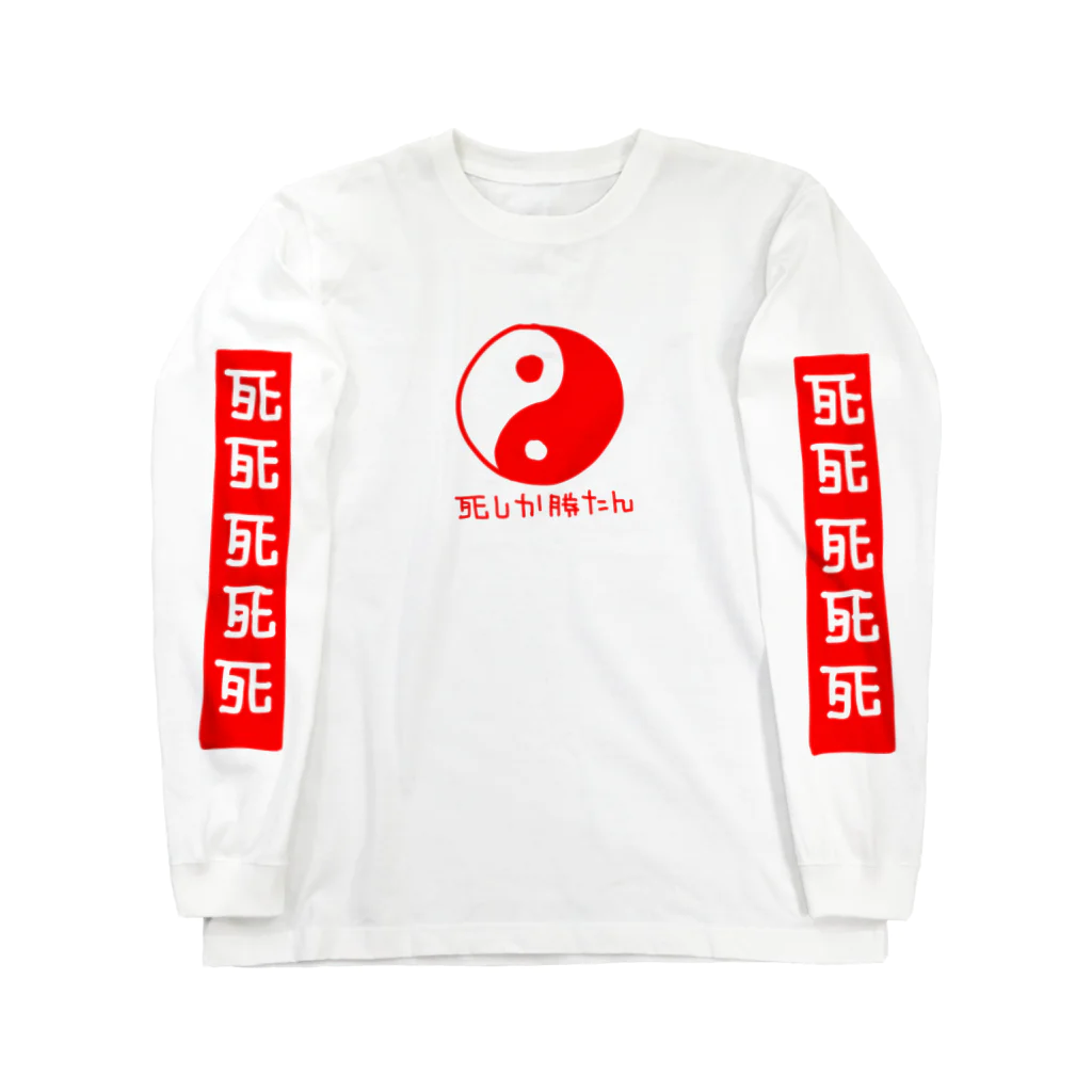 イソ(ベ)マスヲの死しか勝たん Long Sleeve T-Shirt