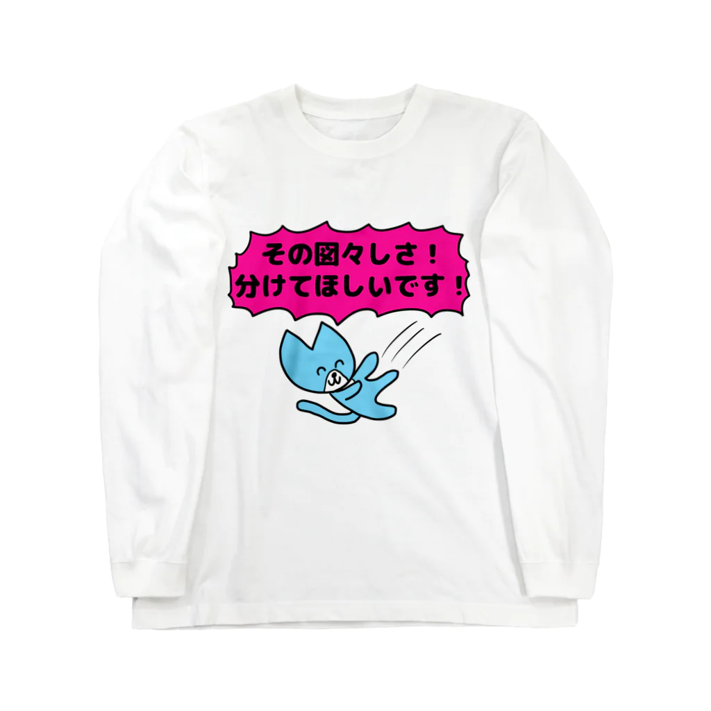 ナマコラブ💜👼🏻🦄🌈✨の鬼畜ネコチャン NAMACOLOVE その図々しさ分けて欲しいです Long Sleeve T-Shirt